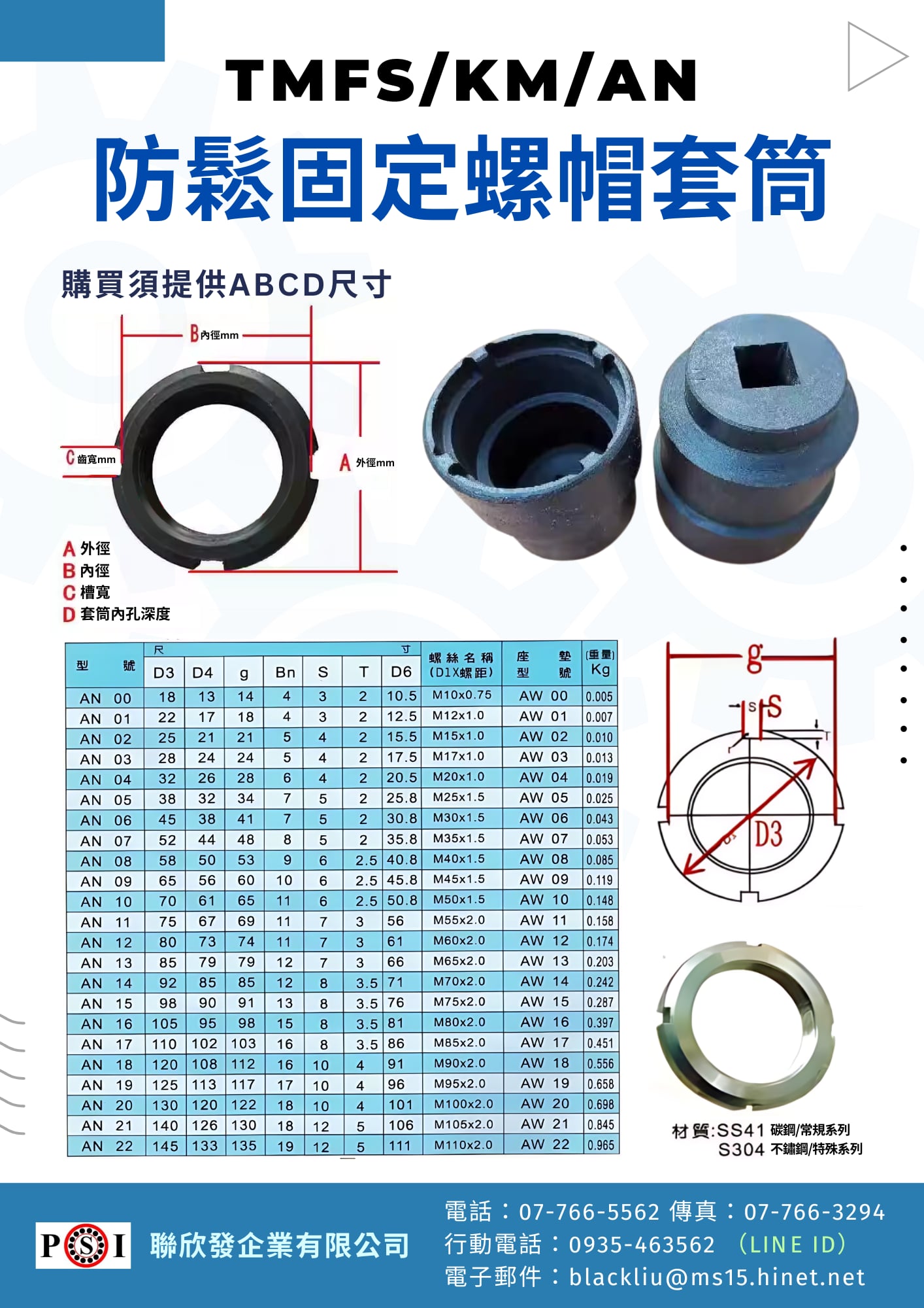 TMFS/KM/AN 防鬆固定螺帽套筒