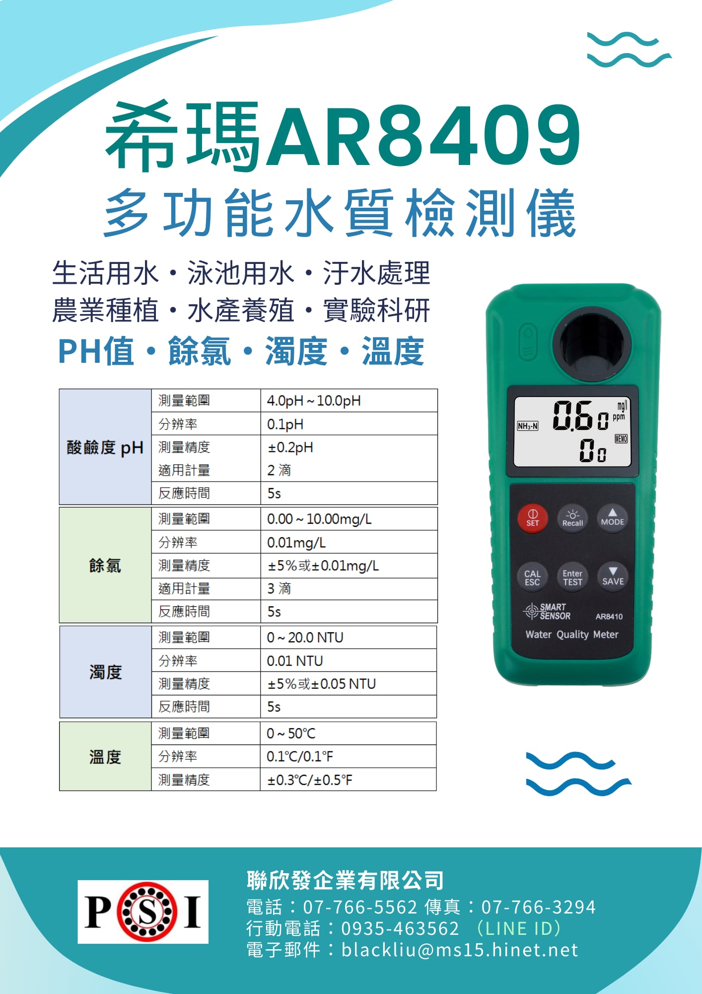 多功能水質檢測儀